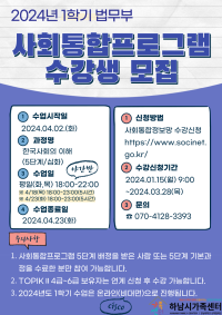 2024년도 법무부 사회통합프로그램 1학기 한국사회의 이해(5단계/심화) 과정 수강생 모집