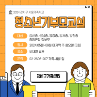 2024 서울가족학교 청소년기부모교실